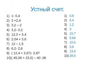 Устный счет. 1- 0,4 3 +2,4 3,2 – 2 3,2- 0,2 12,3 + 3,4 2,04 + 3,6 12 – 1,5 6,2-