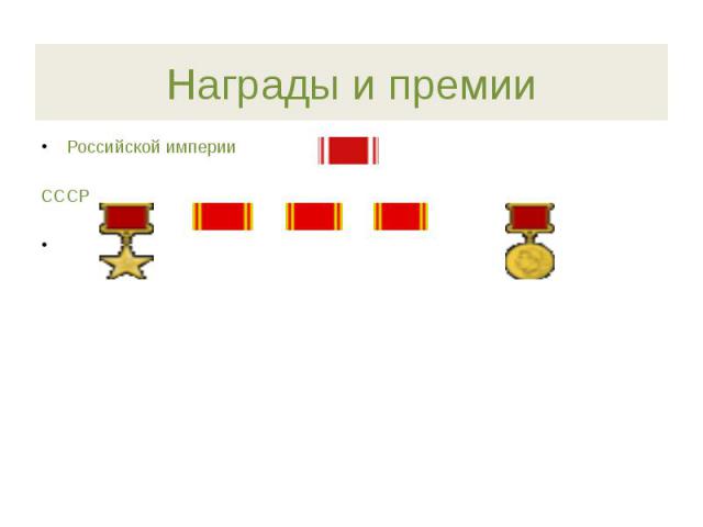 Награды и премии Российской империи   СССР