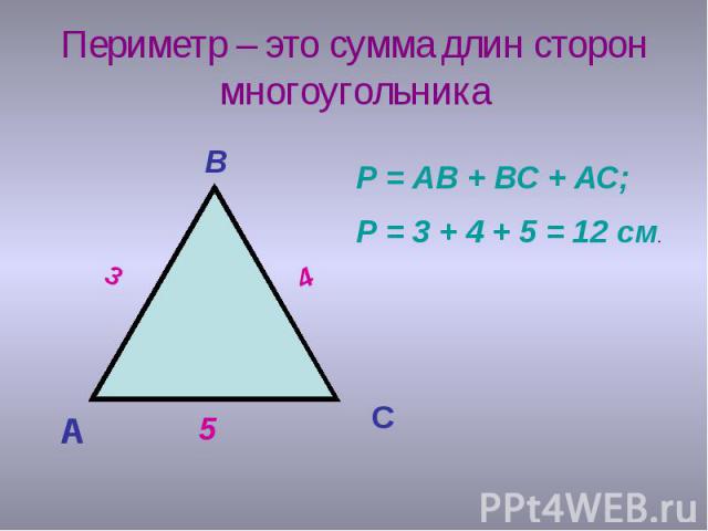 Периметр – это сумма длин сторон многоугольника