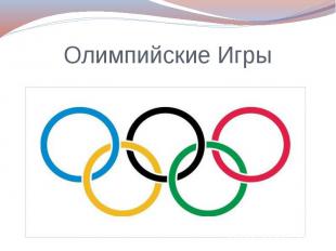 Олимпийские Игры