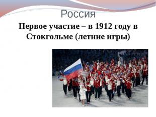 Россия Первое участие – в 1912 году в Стокгольме (летние игры)
