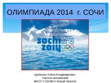 олимпиада 2014 г.Сочи
