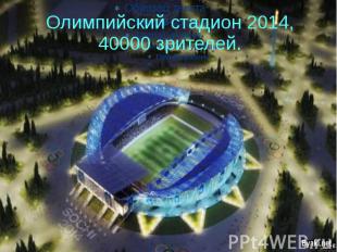 Олимпийский стадион 2014, 40000 зрителей.