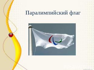 Паралимпийский флаг