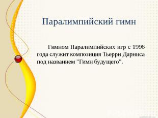 Паралимпийский гимн Гимном Паралимпийских игр с 1996 года служит композиция Тьер