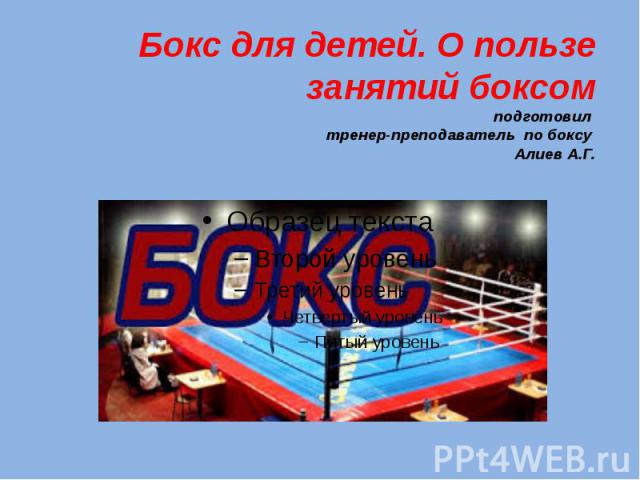 Бокс для детей. О пользе занятий боксом подготовил тренер-преподаватель по боксу Алиев А.Г.
