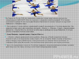 На Первенство России-2008 уже семикратные чемпионки страны среди юниоров, фигури