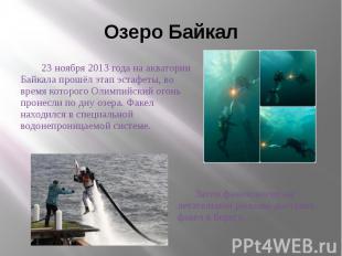 Озеро Байкал 23 ноября 2013 года на акватории Байкала прошёл этап эстафеты, во в
