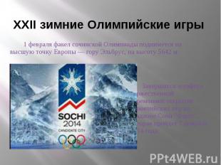 XXII зимние Олимпийские игры 1 февраля факел сочинской Олимпиады поднимется на в