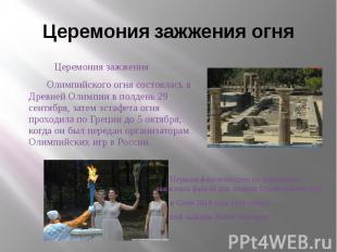 Церемония зажжения огня Церемония зажжения Олимпийского огня состоялась в Древне