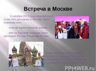 Встреча в Москве 6 октября 2013 года олимпий-ский огонь был доставлен в Москву.