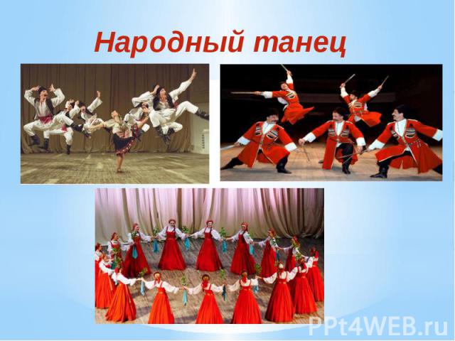 Народный танец Народный танец