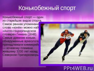 Конькобежный спорт Конькобежный спорт&nbsp;— один из старейших видов спорта. Сам