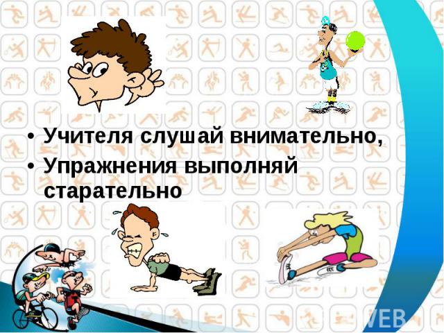 Учителя слушай внимательно, Учителя слушай внимательно, Упражнения выполняй старательно