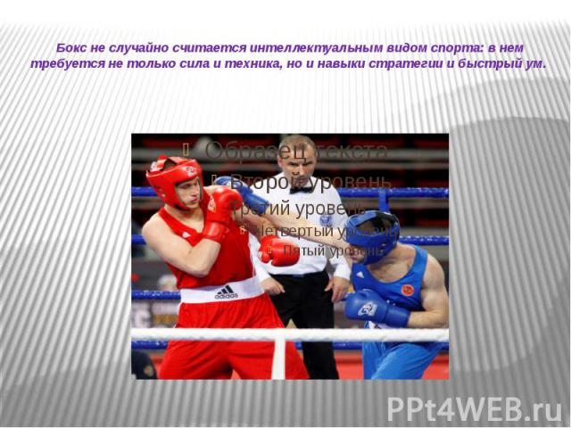 Бокс не случайно считается интеллектуальным видом спорта: в нем требуется не только сила и техника, но и навыки стратегии и быстрый ум.