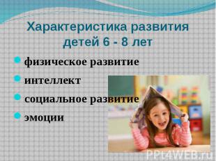 Характеристика развития детей 6 - 8 лет физическое развитие интеллект социальное
