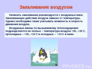 Закаливание воздухом Начинать закаливание рекомендуется с воздушных ванн. Закали