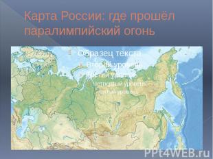 Карта России: где прошёл паралимпийский огонь