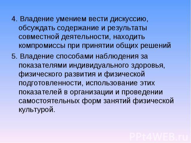 4. Владение умением вести дискуссию, обсуждать содержание и результаты совместной деятельности, находить компромиссы при принятии общих решений 4. Владение умением вести дискуссию, обсуждать содержание и результаты совместной деятельности, находить …