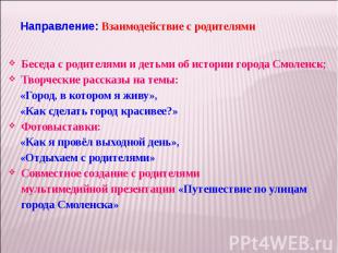 Беседа с родителями и детьми об истории города Смоленск; Беседа с родителями и д