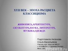 ХYII ВЕК – ЭПОХА РАСЦВЕТА КЛАССИЦИЗМА