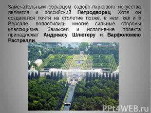 Замечательным образцом садово-паркового искусства является и российский Петродво