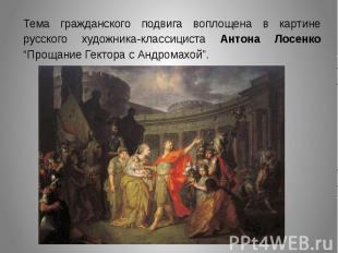 Тема гражданского подвига воплощена в картине русского художника-классициста Ант