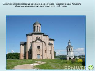 Самый известный памятник древнесмоленского зодчества – церковь Михаила Архангела