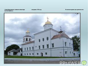 &nbsp; Собор Вознесенского женского монастыря построен в 1701 году. В советское