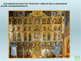 Достопримечательностью Успенского собора является деревянный резной золочёный ик