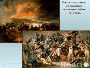 Много памятников в Смоленске посвящено войне 1812 года.