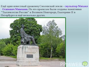 Ещё один известный уроженец Смоленской земли - скульптор Михаил Осипович Микешин