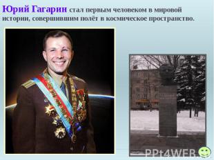 Юрий Гагарин стал первым человеком в мировой истории, совершившим&nbsp;полёт в&n