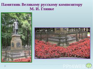 Памятник Великому русскому композитору М. И. Глинке