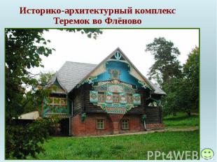 Историко-архитектурный комплекс Теремок во Флёново