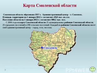 Карта Смоленской области Смоленская область&nbsp;образована 1937 г. Администрати