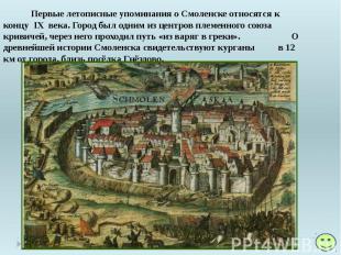 Первые летописные упоминания о Смоленске относятся к концу IX века. Город был од
