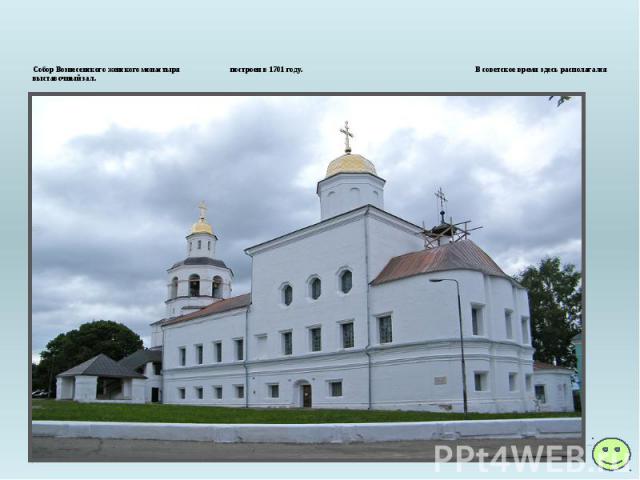   Собор Вознесенского женского монастыря построен в 1701 году. В советское время здесь располагался выставочный зал.