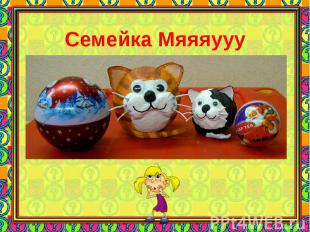 Семейка Мяяяууу