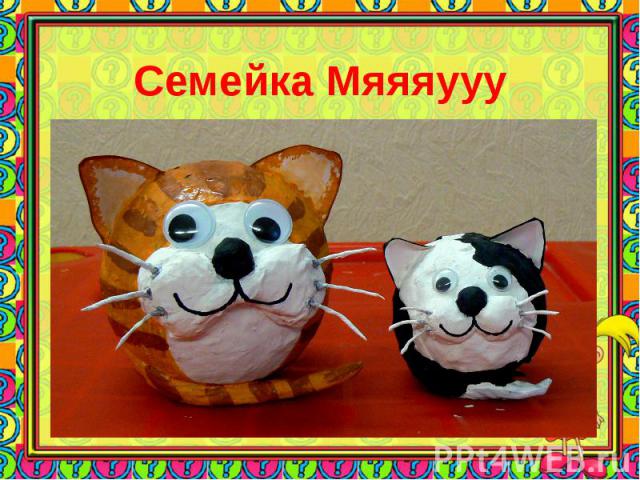 Семейка Мяяяууу