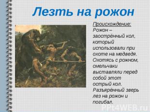 Лезть на рожон. Фразеологизм лезть на рожон. Лезть на рожон происхождение. Лезть на рожон происхождение фразеологизма.