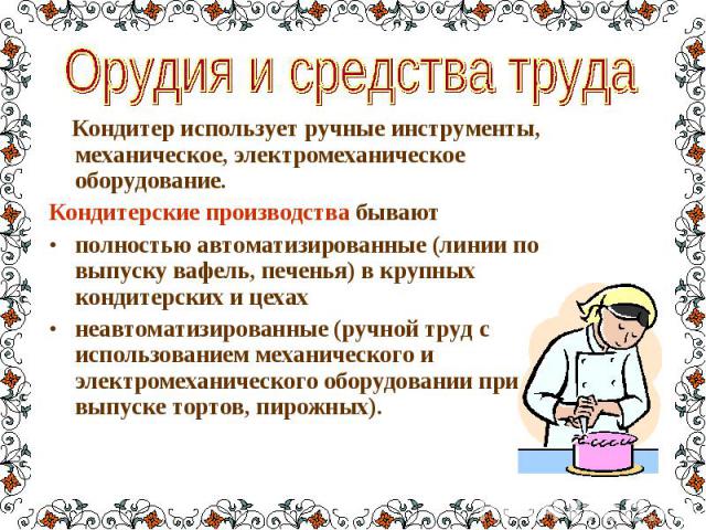 Какие ингредиенты чаще всего использует кондитер 100 к 1 андроид