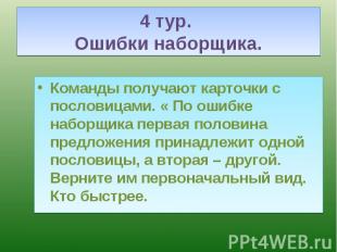 Команды получают карточки с пословицами. « По ошибке наборщика первая половина п