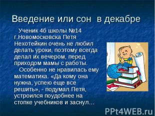 Ученик 4б школы №14 г.Новомосковска Петя Нехотейкин очень не любил делать уроки,