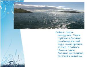 Байкал - озеро-рекордсмен. Самое глубокое и большое по объему пресной воды, само