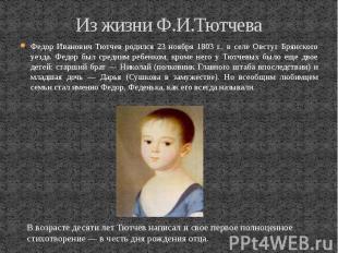 Из жизни Ф.И.Тютчева Федор Иванович Тютчев родился 23 ноября 1803 г., в селе Овс