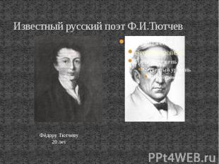 Известный русский поэт Ф.И.Тютчев