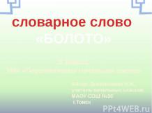 словарное слово болото 3 класс УМК ПНШ