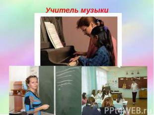 Учитель музыки