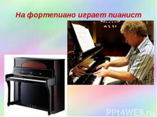 На фортепиано играет пианист